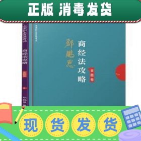 司法考试2019上律指南针2019国家统一法律职业资格考试：郄鹏恩商经法攻略·金题卷