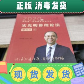 瑞达法考2020法律职业资格考试宋光明讲理论之精讲