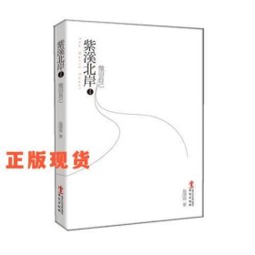 《紫溪北岸》
