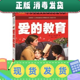 发货快！爱的教育 名校班主任推荐 小学生语文书系 彩图注音版 龚