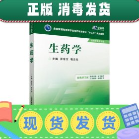 发货快！生药学 张东方,税丕先　主编 9787506778619