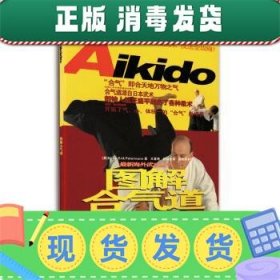 发货快！图解合气道 [英国] 汤（Hans-Erik Petermann） 著,肖立