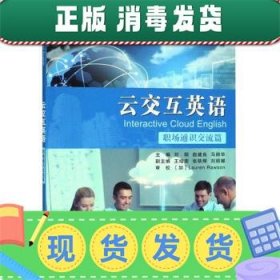 发货快！XM-50-云交互英语 刘硕,赵建良,马丽华,王培荣