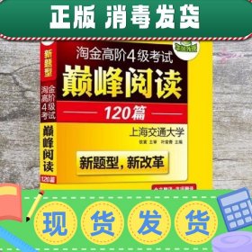 HY：2010（下）淘金高阶4级考试巅峰阅读160篇（技巧＋翻译）