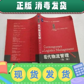 21世纪工商管理系列教材·“十一五”国家级规划教材：现代物流管