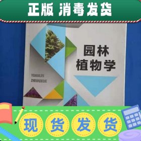 二手园林植物学 贺丽 蓝颖 苏迅帆 主编 东北大学出版社 97875517