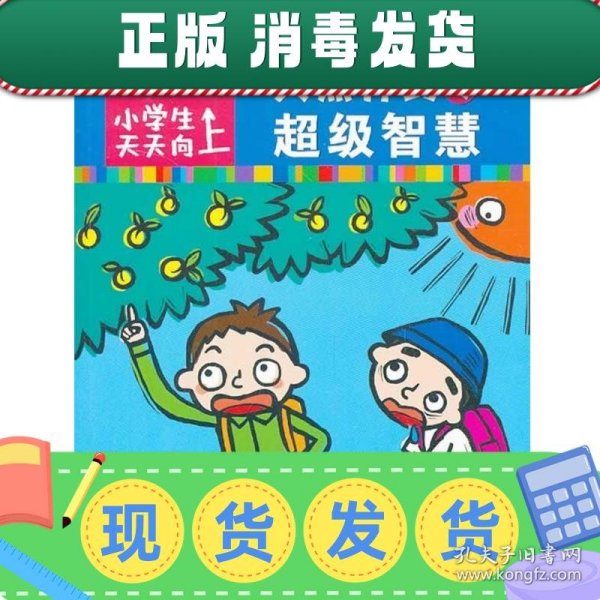 小学生天天向上：让你突然开窍的超级智慧