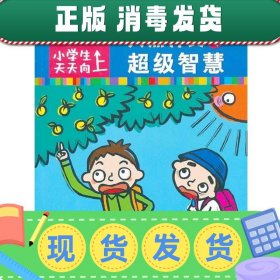 小学生天天向上：让你突然开窍的超级智慧