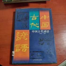 中国古代谚语