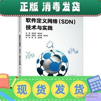 软件定义网络(SDN)技术与实践