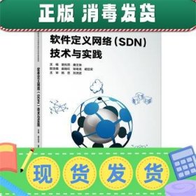 软件定义网络(SDN)技术与实践