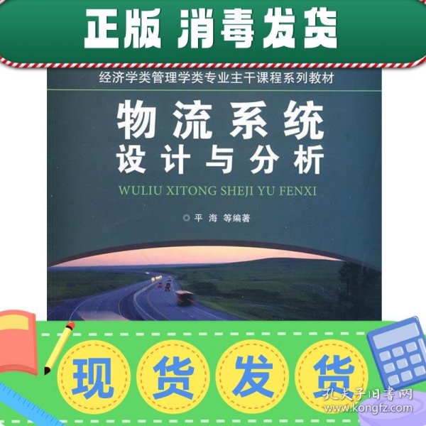 物流系统设计与分析/21世纪经济学类管理学类专业主干课程系列教材