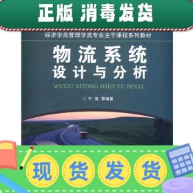 物流系统设计与分析/21世纪经济学类管理学类专业主干课程系列教材