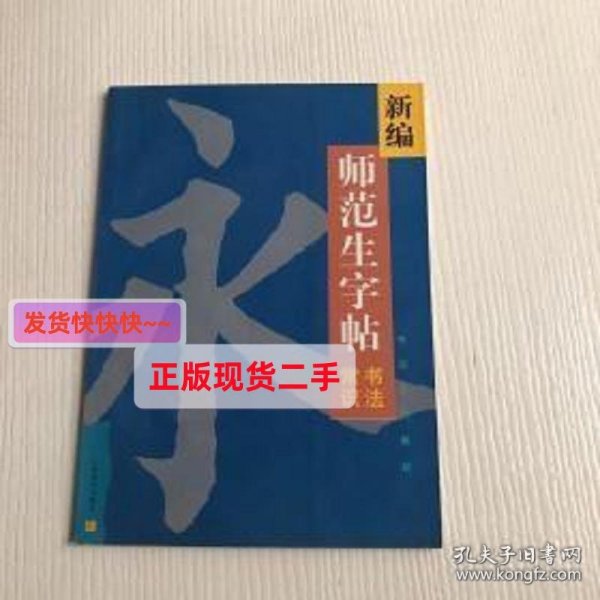 新编师范生字帖.书法常识