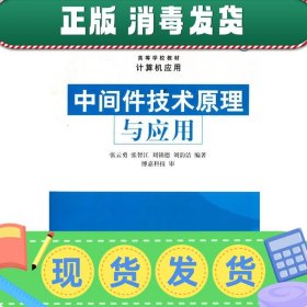 高等学校教材·计算机应用：中间件技术原理与应用