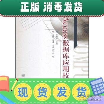 发货快！Access数据库应用技术 罗朝晖, 黄炜, 邓娜,