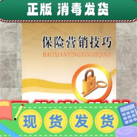 保险营销技巧  吴跃 等编著 清华大学出版社 9787302165583