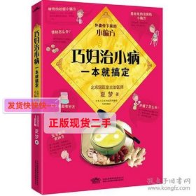 巧妇治小病,一本就搞定：国医堂主治医师精心整理372则实用小偏方