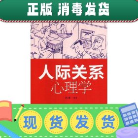 发货快！人际关系心理学 鸿雁 著 9787547257661