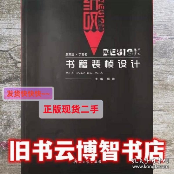 书籍装帧设计 杨琳 兵器工业出版社 9787518105038