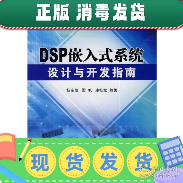 DSP嵌入式系统设计与开发指南