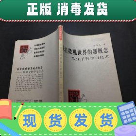 来自微观世界的新概念:单分子科学与技术