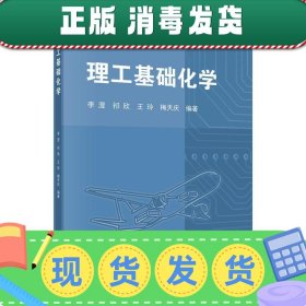 发货快！理工基础化学 李澄,祁欣,王玲,梅天庆 著 9787030495624