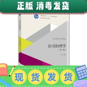 发货快！公司治理学 李维安 编 9787040440089