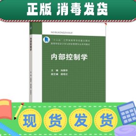 发货快！内部控制学 池国华 9787040545579