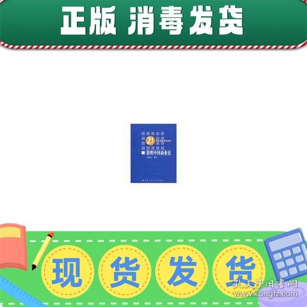 21世纪贸易经济系列教材：简明中国商业史