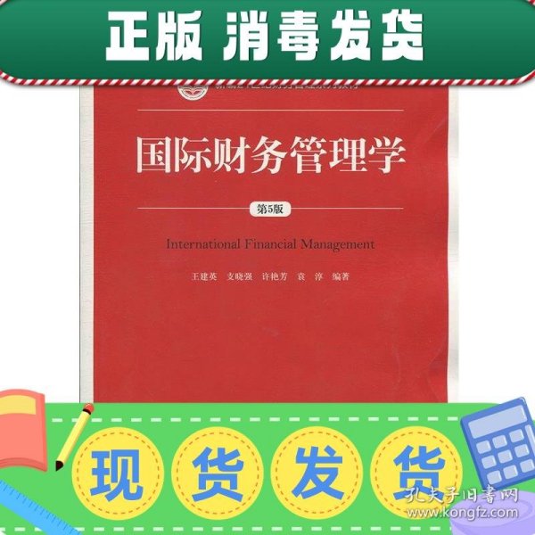 国际财务管理学（第5版）（新编21世纪财务管理系列教材；“十二五”普通高等教育本科国家级规划教材）