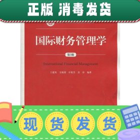 国际财务管理学（第5版）（新编21世纪财务管理系列教材；“十二五”普通高等教育本科国家级规划教材）