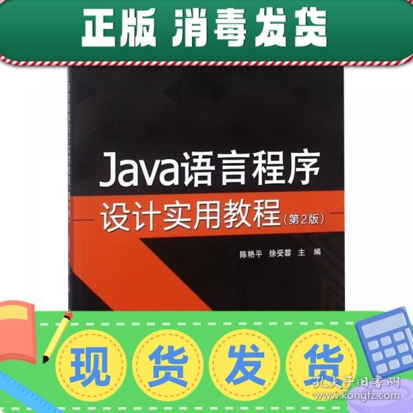 JAVA语言程序设计实用教程 