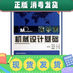 机械设计基础/普通高等教育“十二五”机电类规划教材