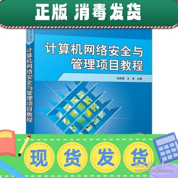 发货快！计算机网络安全与管理项目教程 张虹霞,王亮