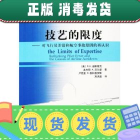 技艺的限度:对飞行员差错和航空事故原因的再认识