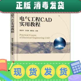 电气工程CAD实用教程