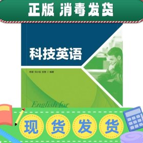 新视域普通高等教育大学英语规划教材：科技英语