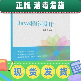【现货】Java程序设计