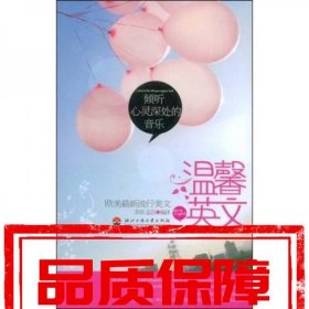 温馨英文-倾听心灵深处的音乐