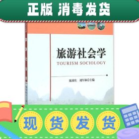 发货快！旅游社会学 陈国生,刘军林 编 9787503253379