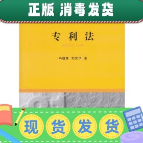 发货快！专利法 冯晓青,刘友华　著 9787511810410