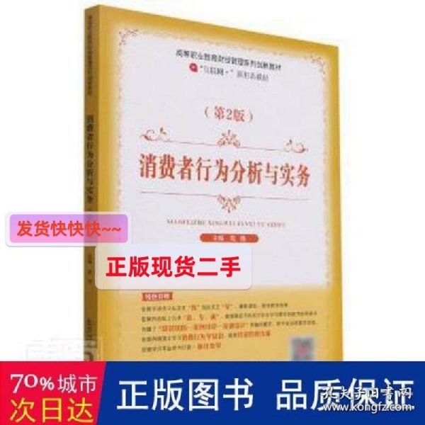 (bx)消费者行为分析与实务/高博 大中专高职经管 高博 新华正版