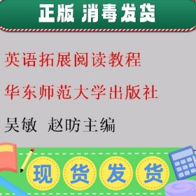 英语拓展阅读教程 吴敏 赵昉主编 华东师范大学出版社 9787567596