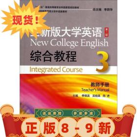 全新版大学英语综合教程3（教师手册 第二版）/“十二五”普通高等教育本科国家级规划教材