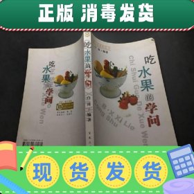 【正版~】吃水果的学问