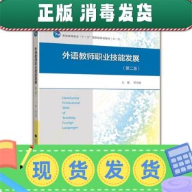 外语教师职业技能发展（第2版）/普通高等教育“十一五”国家级规划教材（第一版）