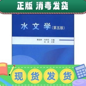 水文学（第五版）/普通高等教育土建学科专业“十二五”规划教材