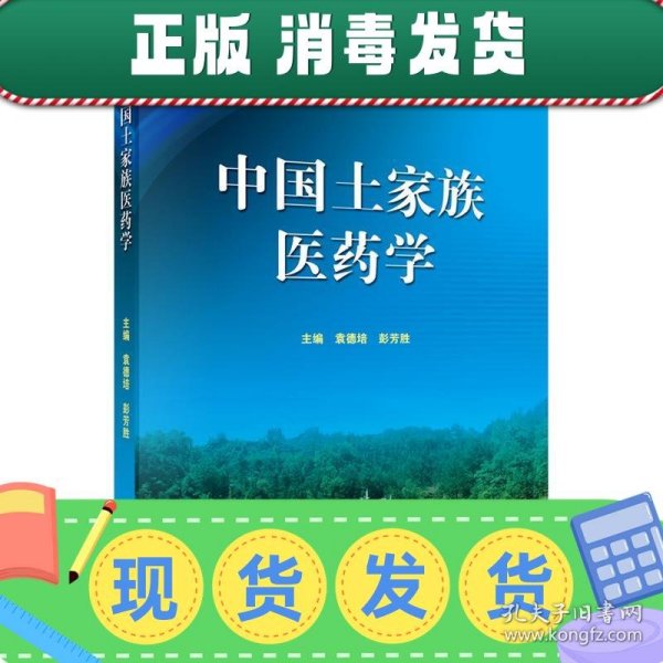 中国土家族医药学