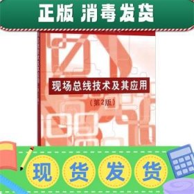 现场总线技术及其应用（第2版）